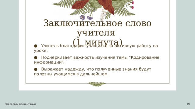 Заключительное слово учителя  (1 минута) ●  Учитель благодарит учащихся за активную работу на уроке; ●  Подчеркивает важность изучения темы 