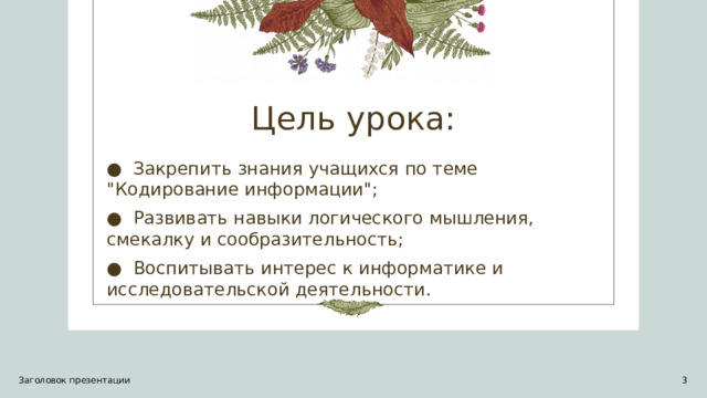 Цель урока: ●  Закрепить знания учащихся по теме 
