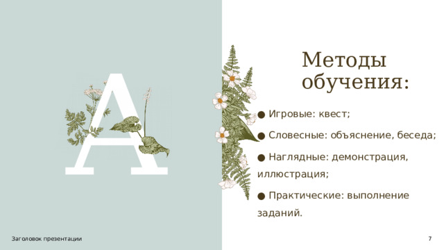 Методы обучения: A ● Игровые: квест; ● Словесные: объяснение, беседа; ● Наглядные: демонстрация, иллюстрация; ● Практические: выполнение заданий. Заголовок презентации 1 1