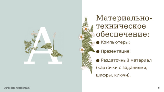 Материально-техническое обеспечение: A ● Компьютеры; ● Презентация; ● Раздаточный материал (карточки с заданиями, шифры, ключи). Заголовок презентации 1 1