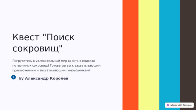 Квест 