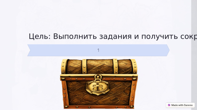 Цель: Выполнить задания и получить сокровища!