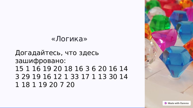 «Логика» Догадайтесь, что здесь зашифровано: 15 1 16 19 20 18 16 3 6 20 16 14 3 29 19 16 12 1 33 17 1 13 30 14 1 18 1 19 20 7 20