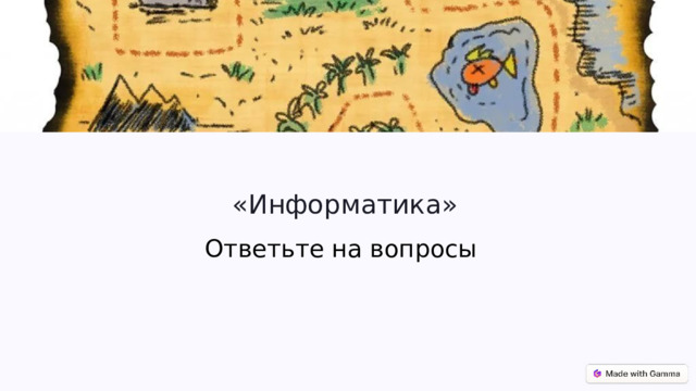 «Информатика» Ответьте на вопросы