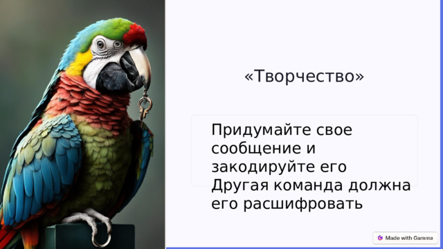 «Творчество» Придумайте свое сообщение и закодируйте его Другая команда должна его расшифровать