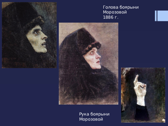 Голова боярыни Морозовой 1886 г. Рука боярыни Морозовой 