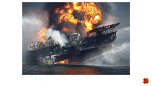 Пожар на нефтяной вышке. 