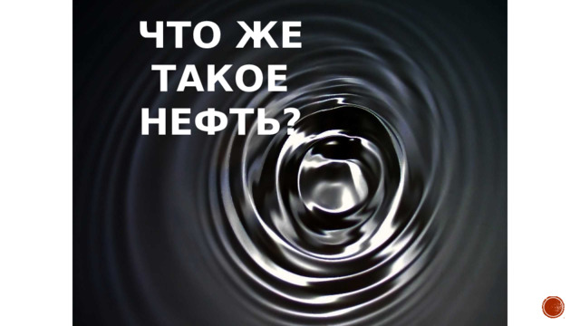 Что же такое нефть? 
