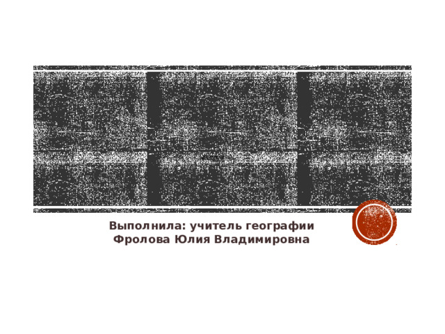 Хабаровский край  Полезные ископаемые  ресурсы    Выполнила: учитель географии Фролова Юлия Владимировна 