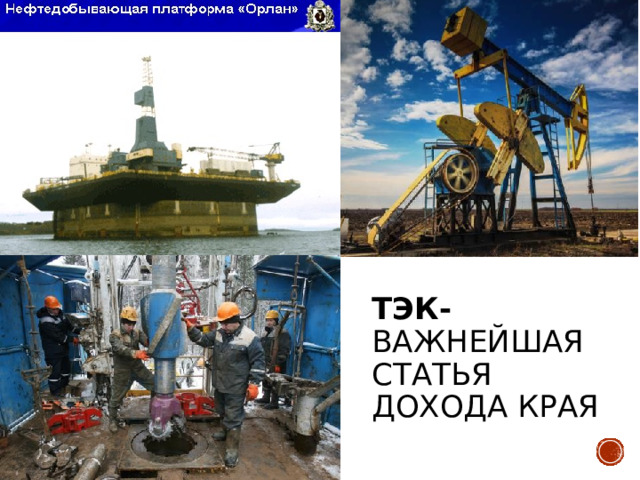 ТЭК- важнейшая статья дохода края 