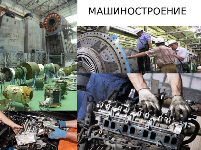 Машиностроение 