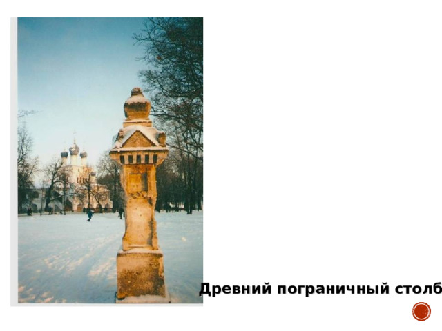 Древний пограничный столб 