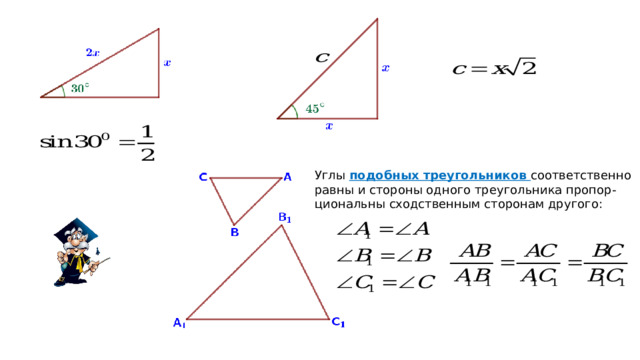 Углы подобных треугольников соответственно равны и стороны одного треугольника пропор- циональны сходственным сторонам другого:  