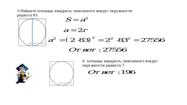 5.Найдите площадь квадрата, описанного вокруг окружности радиуса 83. 6. площадь квадрата, описанного вокруг окружности радиуса 7. 