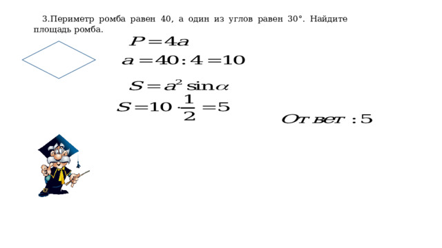 3.Периметр ромба равен 40, а один из углов равен 30°. Найдите площадь ромба. 