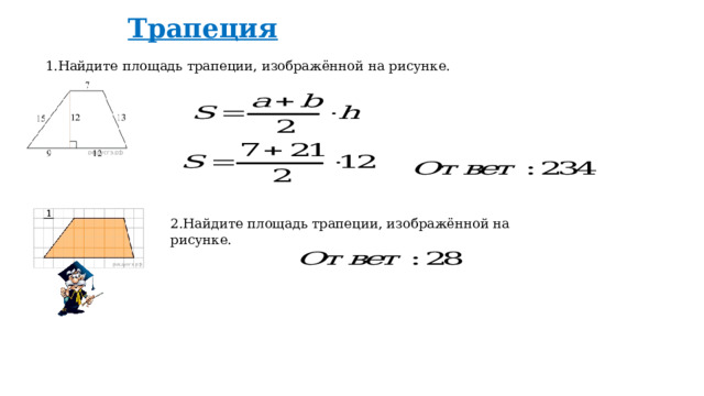 Трапеция 1.Найдите площадь трапеции, изображённой на рисунке. 2.Найдите площадь трапеции, изображённой на рисунке. 