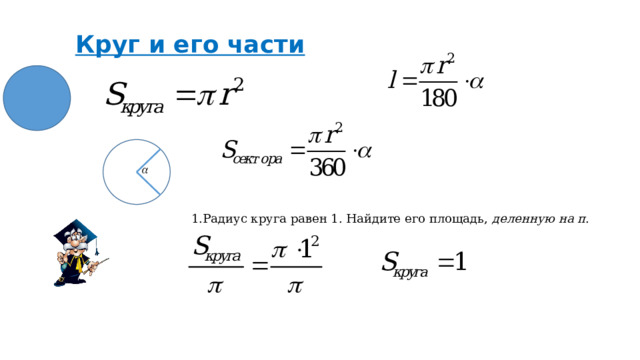 Круг и его части 1.Радиус круга равен 1. Найдите его площадь,  деленную на π . 