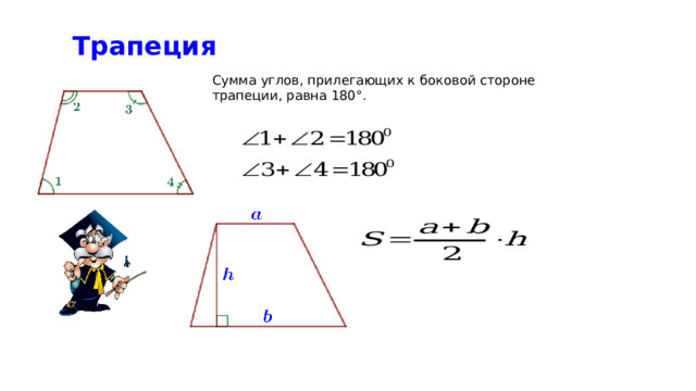  Трапеция Сумма углов, прилегающих к боковой стороне трапеции, равна 180°.  