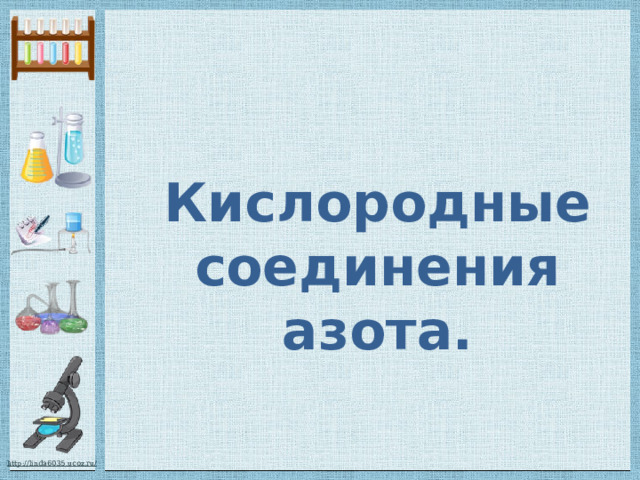Кислородные соединения азота. 