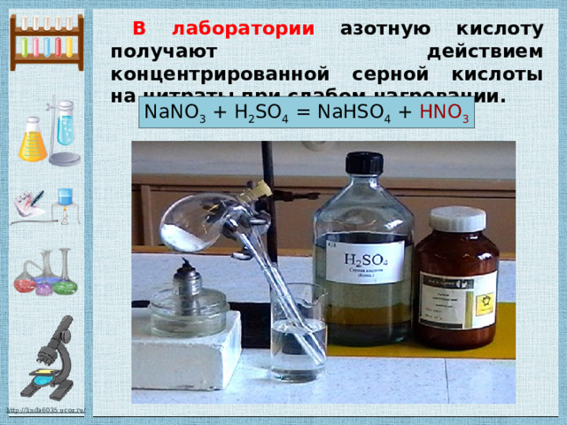 В лаборатории азотную кислоту получают действием концентрированной серной кислоты на нитраты при слабом нагревании. NaNO 3 + H 2 SO 4 = NaHSO 4 + HNO 3 