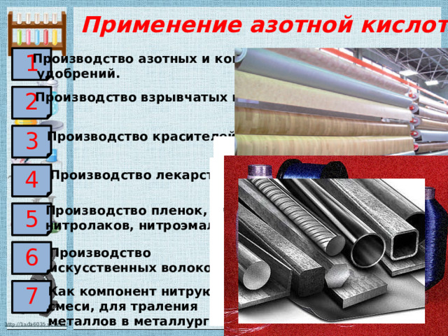 Применение азотной кислоты Производство азотных и комплексных  удобрений. 1 Производство взрывчатых веществ 2 Производство красителей 3 Производство лекарств 4 Производство пленок, нитролаков, нитроэмалей 5 Производство искусственных волокон 6 Как компонент нитрующей смеси, для траления металлов в металлургии 7 