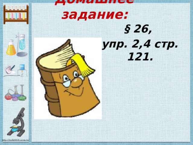 Домашнее задание: § 26, упр. 2,4 стр. 121. 