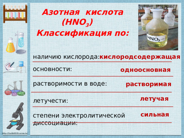 Азотная кислота (HNO 3 ) Классификация по: кислородсодержащая наличию кислорода: основности: растворимости в воде: летучести: степени электролитической диссоциации: одноосновная растворимая летучая сильная 