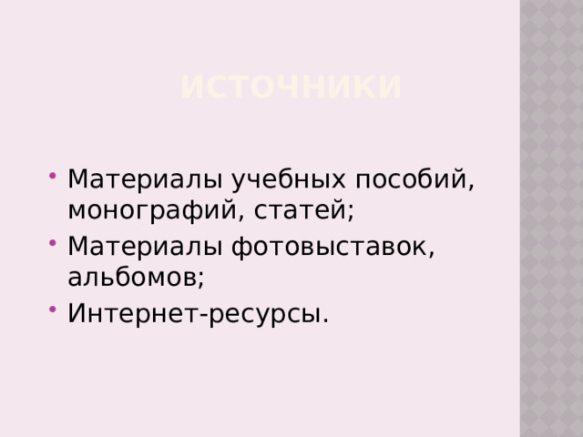 Источники Материалы учебных пособий, монографий, статей; Материалы фотовыставок, альбомов; Интернет-ресурсы. 