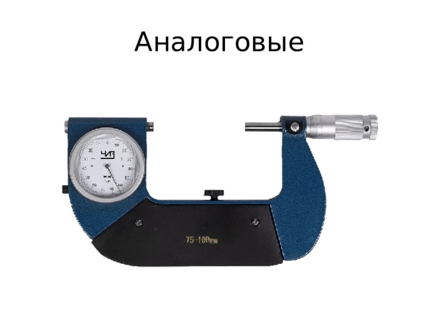 Аналоговые 