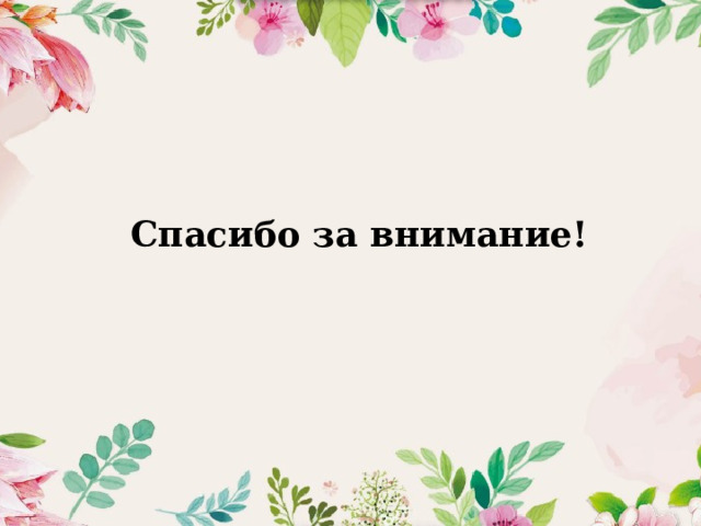 Спасибо за внимание! 