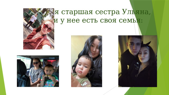 Моя старшая сестра Ульяна,  и у нее есть своя семья: 