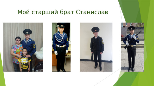Мой старший брат Станислав 