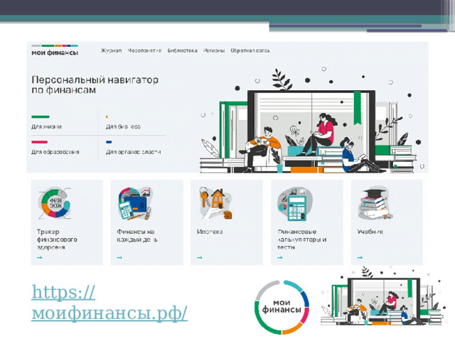 https:// моифинансы.рф / 