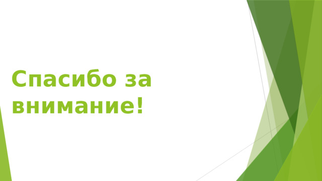 Спасибо за внимание!   