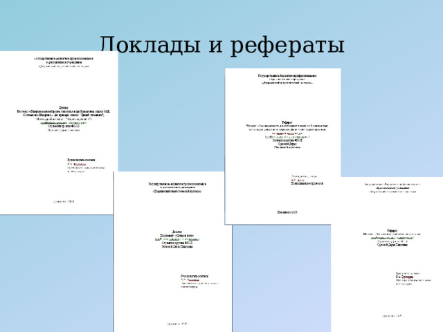 Доклады и рефераты 