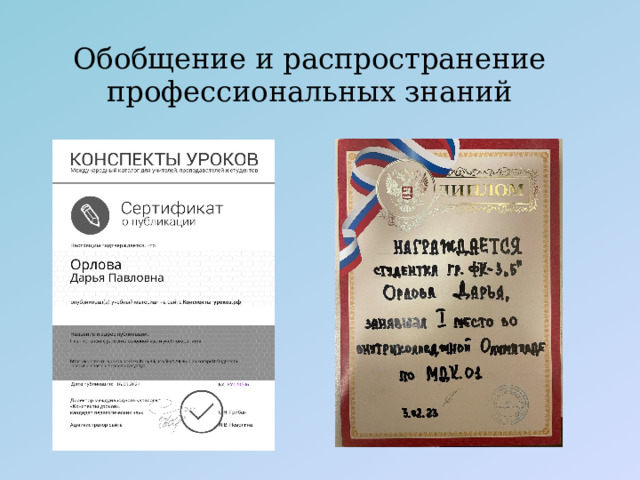 Обобщение и распространение профессиональных знаний 