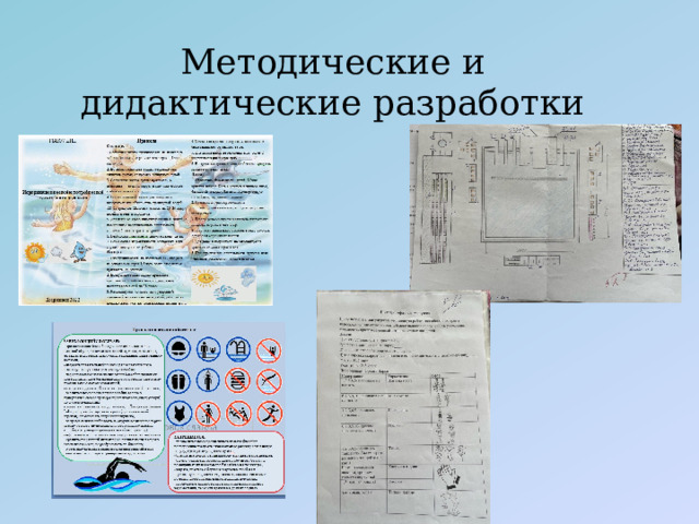 Методические и дидактические разработки 