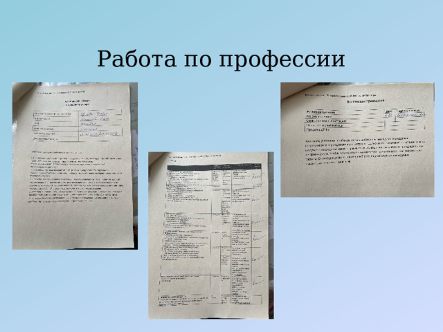 Работа по профессии 