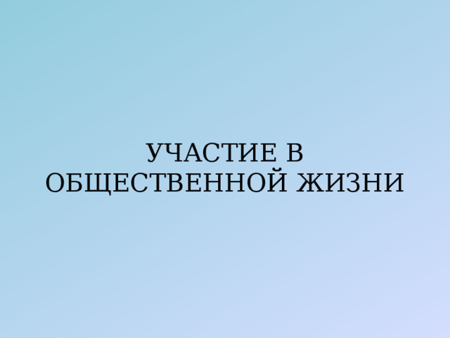 УЧАСТИЕ В ОБЩЕСТВЕННОЙ ЖИЗНИ 