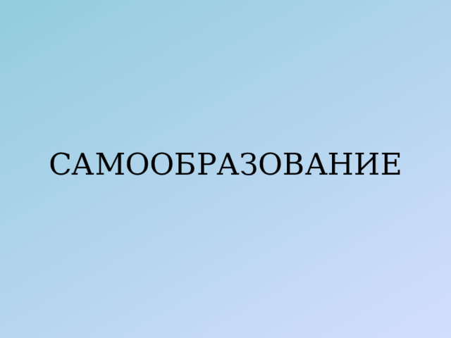 САМООБРАЗОВАНИЕ 