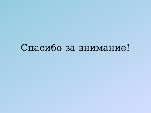 Спасибо за внимание! 