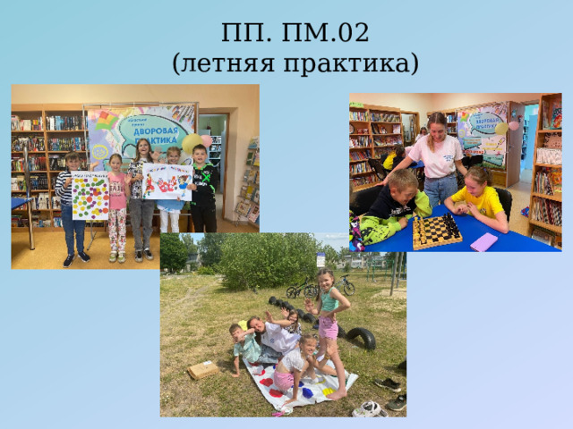 ПП. ПМ.02  (летняя практика)   