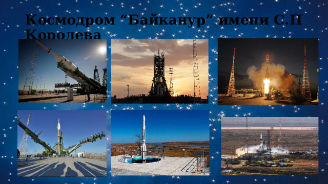 Космодром “Байканур” имени С.П Королева 