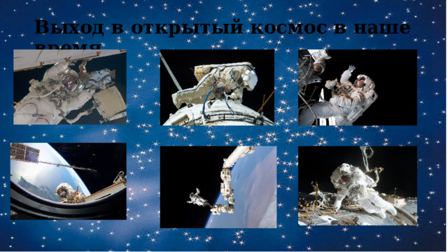 Выход в открытый космос в наше время. 
