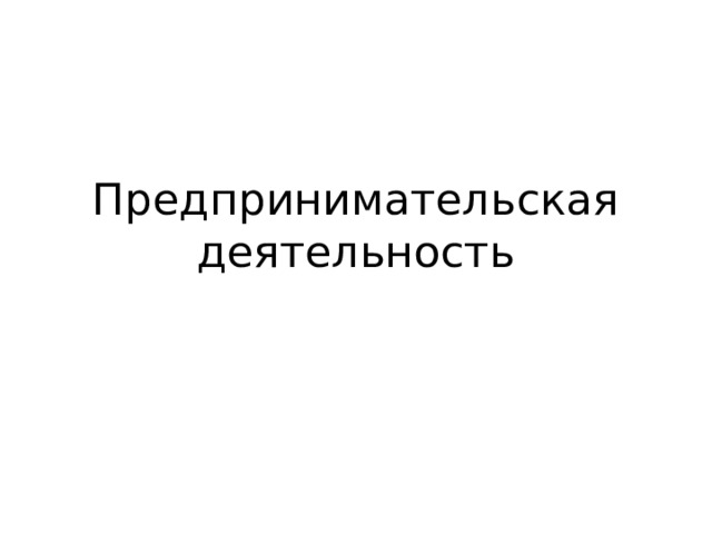 Предпринимательская деятельность 