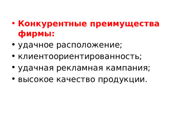 Конкурентные преимущества фирмы: удачное расположение; клиентоориентированность; удачная рекламная кампания; высокое качество продукции. 