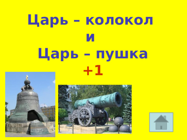 Царь – колокол и Царь – пушка +1 