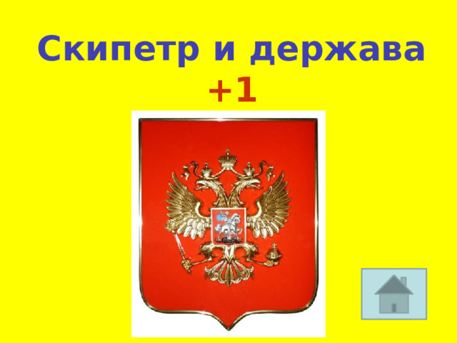 Скипетр и держава +1 