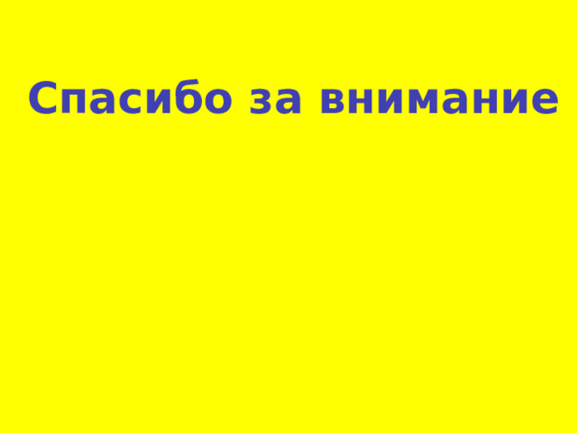 Спасибо за внимание 