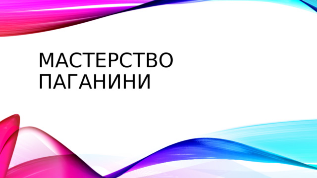 Мастерство Паганини 
